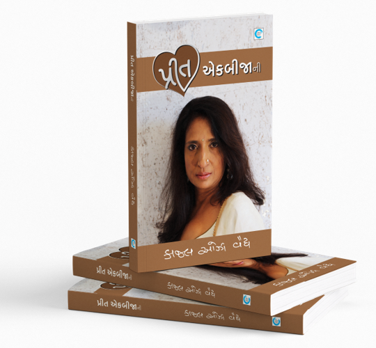 પ્રીત એકબીજાની